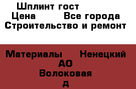 Шплинт гост 397-79  › Цена ­ 50 - Все города Строительство и ремонт » Материалы   . Ненецкий АО,Волоковая д.